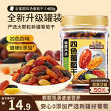 三只松鼠四色葡萄干400g 新疆特产罐装开袋既食葡萄干蜜饯果干休闲零食