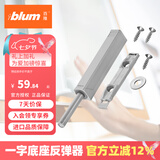 百隆（BLUM）【官方授权】反弹器衣橱柜门碰珠按压式推弹开关按弹器碰碰开 一字长款/带磁铁/铂灰色（套装）