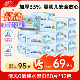 清风（APP）EDI纯水湿巾 80片*12包 不含酒精 婴幼儿手口可用 湿纸巾