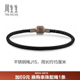 周生生【细绳】串珠3mm细版手绳转运珠男女定价不锈钢绳-黑色 J15