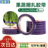 迪麦佳蔬菜胶带超市蔬菜捆扎带捆扎封口胶带果蔬生鲜水果捆绑胶带紫色12mm*50m8卷/筒3C数码全网低价
