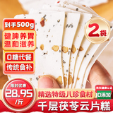 麦酥园八珍糕千层茯苓云片糕点花生祛湿休闲零食糖尿病老人儿童1斤*2袋