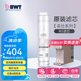 倍世（BWT） 德国净水器反渗透直饮机滤芯 家用办公客厅 乐纯系列K1系列名仕系列滤芯悦享系列滤芯 名仕系列RO滤芯