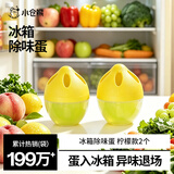 小仓熊冰箱除味蛋冰柜除味剂除臭剂家用去味冷藏冷冻除味盒  柠檬*2