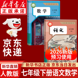 【新华书店正版】适用2026新版人教版初中七年级下册语文书课本人教版部编版初中初一1下学期下册语文书7年级下册语文书课本教材教科书人民教育出版社 七年级下册语文数学