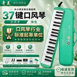 奇美37键小天才教学推荐口风琴（绿色、EVA轻便硬包、配吹奏说明）