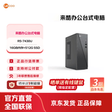 来酷 Lecoo来酷 酷310台式电脑主机 商务办公全套主机 小机箱主机台式机享联想服务 【高性价比】R5-7430U/16G/512G
