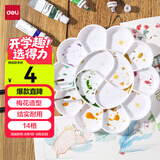 得力（deli）优质14格塑料梅花型大号水粉颜料调色盘/调色盒/调色板/调色碟女孩儿童毕业礼物男女孩