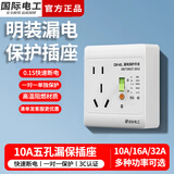 国际电工86型电热水器防漏电保护器空调漏保插头五孔插座三孔带开关明暗装 白色 10A五孔漏保插座+明装底盒