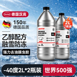 汉高（Henkel）汽车玻璃水零下-40℃冬季防冻去油膜虫胶乙醇雨刮水适用全车系