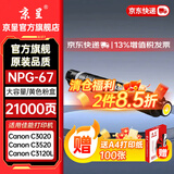 京呈NPG-67粉盒适用佳能C3520碳粉C3222L c3226 /3530/3320/3125/3020/3730 C3120L/3130L打印机墨碳粉盒硒鼓 NPG-67 大容量黄色(21000