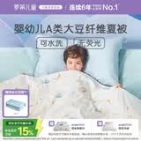 罗莱儿童被子 30%抗菌可水洗大豆夏凉被芯 婴幼儿A类空调被