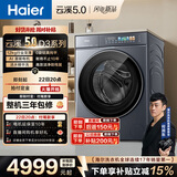海尔（Haier）云溪5.0 滚筒洗衣机全自动洗烘一体 12公斤大容量超薄直驱电机 京东自营 何润东XQG120-HBLE7AD3U1
