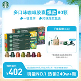 星巴克（Starbucks）胶囊咖啡多口味混享黑咖啡精选8盒80颗共441g适配Nespresso胶囊机