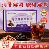 古茶养仁酸梅汤原料包400g【京东自营】无添加剂桂花乌梅汤包配有冰糖