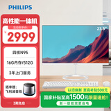 飞利浦（PHILIPS）B1 23.8英寸台式一体机电脑商用家用学习办公收银主机(英特尔N95 16G 512G SSD WiFi 3年上门)白