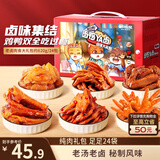 三只松鼠老卤肉食大礼包620g/盒/24包 肉食礼盒鸭翅辣卤团购送礼