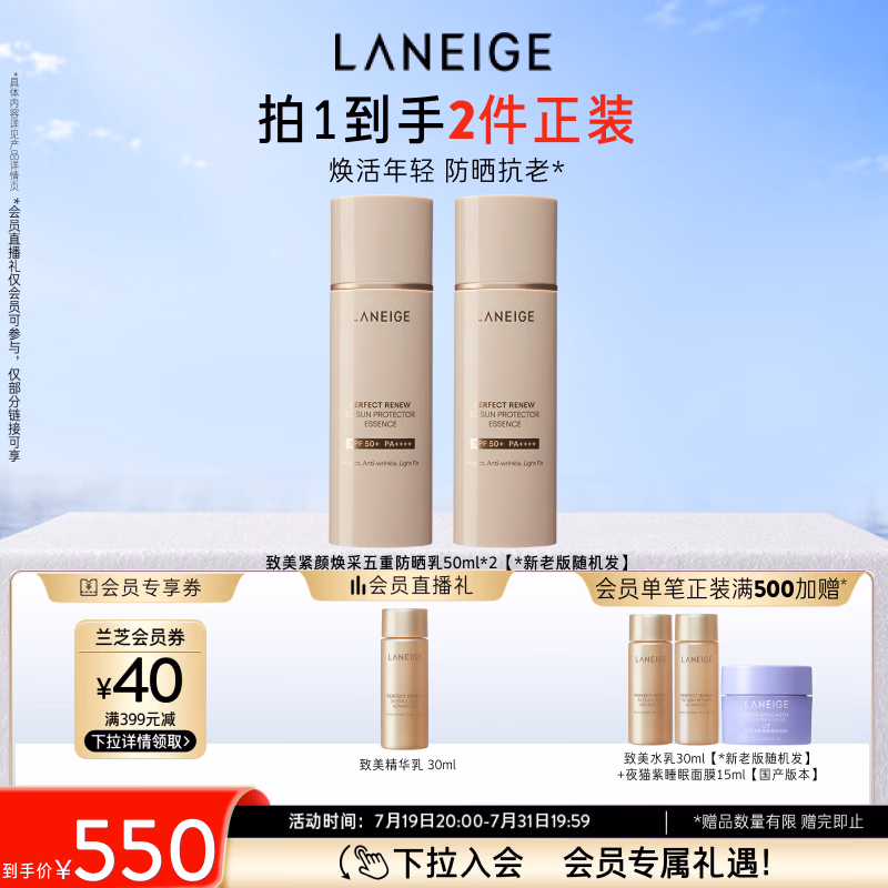兰芝防晒乳致美紧颜焕采五重防晒精华乳50ml*2 SPF50+生日礼物送女友