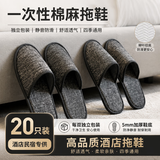 京惠思创一次性拖鞋【20只/10双】 家用待客旅行出差麻棉布拖鞋酒店专用