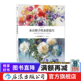 永山裕子的水彩课 绘画教程技法从入门到精通 永山裕子的水彩技巧：解析作画步骤的12个范例