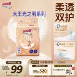 大王光之羽系列环贴式婴儿纸尿裤NB60片(≤5kg)尿不湿 超薄透气