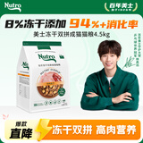美士全价冻干双拼成猫猫粮 4.5kg 8%原切冻干