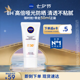 妮维雅（NIVEA）清爽不油腻高倍防晒霜 密集多重光护防晒乳50mlSPF50+七夕礼物
