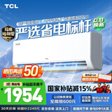 TCL空调2匹/1.5匹真省电家用空调挂机一级能效变频冷暖 卧室壁挂式 节能空调 以旧换新家电补贴 京东联名 高配双排 2匹 真省电