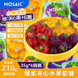 马赛克4d水果爆汁软糖 210g/6袋 维C果汁夹心糖果 儿童休闲零食 橡皮糖