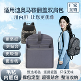适用迪双肩包内胆奥马鞍翻盖书包内衬支撑分隔层超轻薄定型收纳包 迪奥-马鞍翻盖【电脑款】 【浅灰色】