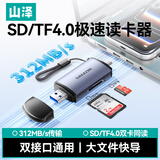 山泽高速读卡器USB/Type-C二合一SD/TF4.0双卡同读 适用手机平板电脑苹果17/16单反运动相机pocket3