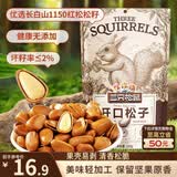 三只松鼠东北松子 手剥开口每日坚果炒货干果家庭休闲零食100g/袋