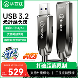 毕亚兹 光纤USB3.2/3.0延长数据线【兼容USB2.0】20米 高速连接线微软kinect体感器/视频会议摄像头/相机