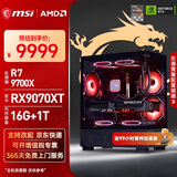 微星（MSI）AMD R7 7800X3D/9700X/5060Ti/5070/9070XT台式组装电脑游戏电竞三角洲行动主机DIY整机组装机 配置十六：9700X+RX9070XT