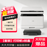 华为毕昇X1 黑白激光打印机 学生家用办公商用/打印复印扫描/自动双面/打印机+粉盒套装