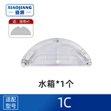 骁将（XIAOJIANG）适配小米米家扫地机器人扫拖一体配件1T 1C 2C边刷滤网滚刷盖板一次性抹布耗材 1C专用水箱