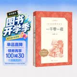 一千零一夜 语文阅读推荐丛书（五年级上 必读 语文教材 配套 快乐读书吧 义务教育 课标 中小学生阅读指导目录 暑期阅读 课外阅读 学生阅读）人民文学出版社 开学季