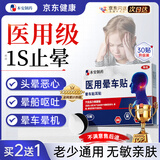 BENAN PHARMACEUTICAL晕车贴儿童老年人搭配晕车膏恶心呕吐专用重度晕车神器晕船3盒