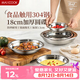 美厨（MAXCOOK）加厚304不锈钢盘碟 盆碟18CM MCWAPD18 加宽加深 耐摔