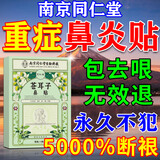南京同仁堂鼻炎鼻贴过敏性鼻炎鼻窦炎贴儿童成人专用膏药鼻塞鼻痒治根穴位贴 特效 30贴*3盒 【一贴秒通鼻】