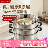 美厨（MAXCOOK）不锈钢蒸锅三层34cm 大容量炖蒸煮汤锅燃气灶电磁炉通用 MCZ3709