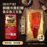 小熊船长枫糖冷熏三文鱼 大片虹鳟鱼甜辣黑胡椒香草三种口味 即食鱼肉生鲜