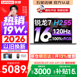 联想小新Pro16/小新16 2026年补贴15% 超轻薄笔记本电脑办公大学生设计本 旗舰标压锐龙处理器 锐龙7-H255 16G 512G 120Hz高刷屏丨小新16 国家补贴 16英寸 高清全面屏