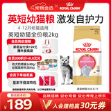 皇家猫粮 英短幼猫粮 BSK38 通用粮 4-12月 2KG