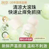 润本止痒滚珠冰露30ml紫草膏走珠舒缓止痒儿童消包红痒蚊虫叮咬便携