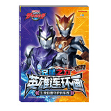 罗布奥特曼:兄弟之力·英雄连环画3我们要守护的东西