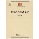 中国近百年政治史/中华现代学术名著丛书·第三辑