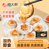 海大厨 冷冻蒜蓉粉丝扇贝 200g 6只 海鲜水产 户外烧烤