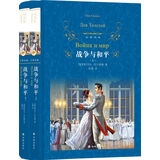 文学名著·经典译林：战争与和平（构成了俄国小说乃至整个俄国文学崛起的标杆）