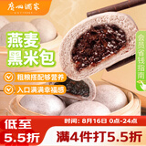 广州酒家燕麦黑米包750g 20个 早餐半成品杂粮粗粮包子速食早茶面点生鲜